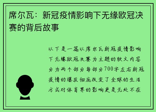 席尔瓦：新冠疫情影响下无缘欧冠决赛的背后故事